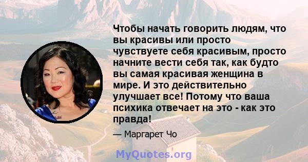 Чтобы начать говорить людям, что вы красивы или просто чувствуете себя красивым, просто начните вести себя так, как будто вы самая красивая женщина в мире. И это действительно улучшает все! Потому что ваша психика