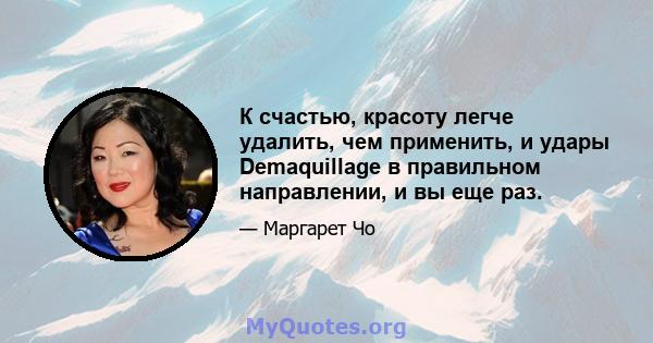 К счастью, красоту легче удалить, чем применить, и удары Demaquillage в правильном направлении, и вы еще раз.