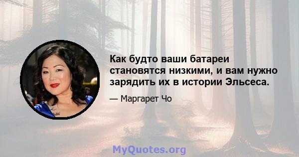 Как будто ваши батареи становятся низкими, и вам нужно зарядить их в истории Эльсеса.