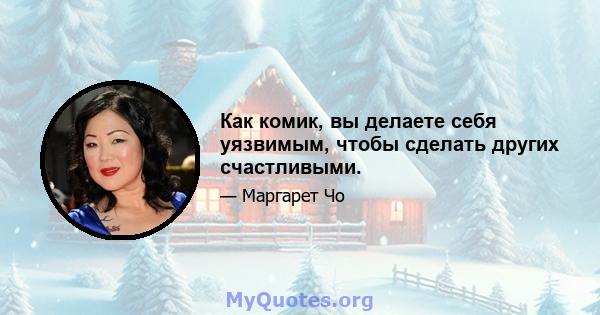 Как комик, вы делаете себя уязвимым, чтобы сделать других счастливыми.