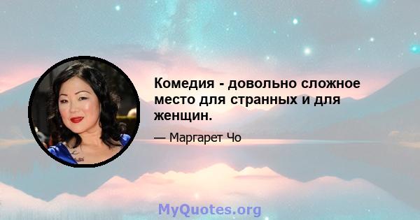 Комедия - довольно сложное место для странных и для женщин.