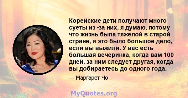 Корейские дети получают много суеты из -за них, я думаю, потому что жизнь была тяжелой в старой стране, и это было большое дело, если вы выжили. У вас есть большая вечеринка, когда вам 100 дней, за ним следует другая,