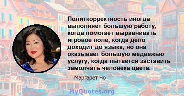 Политкорректность иногда выполняет большую работу, когда помогает выравнивать игровое поле, когда дело доходит до языка, но она оказывает большую медвежью услугу, когда пытается заставить замолчать человека цвета.