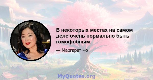 В некоторых местах на самом деле очень нормально быть гомофобным.