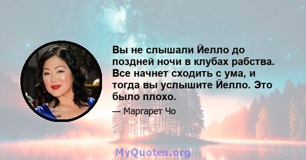 Вы не слышали Йелло до поздней ночи в клубах рабства. Все начнет сходить с ума, и тогда вы услышите Йелло. Это было плохо.