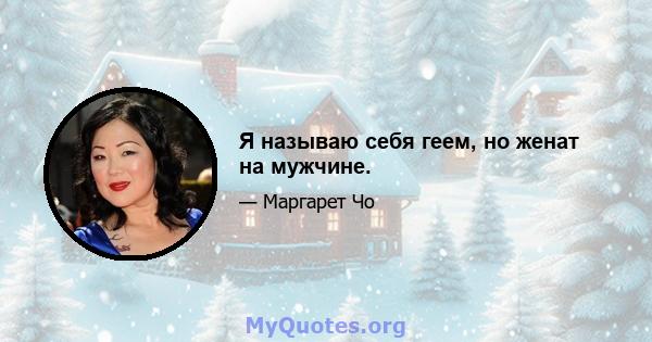 Я называю себя геем, но женат на мужчине.