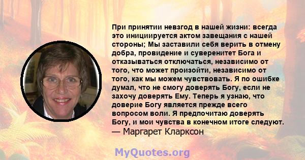 При принятии невзгод в нашей жизни: всегда это инициируется актом завещания с нашей стороны; Мы заставили себя верить в отмену добра, провидение и суверенитет Бога и отказываться отключаться, независимо от того, что