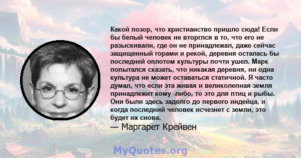 Какой позор, что христианство пришло сюда! Если бы белый человек не вторглся в то, что его не разыскивали, где он не принадлежал, даже сейчас защищенный горами и рекой, деревня осталась бы последней оплотом культуры