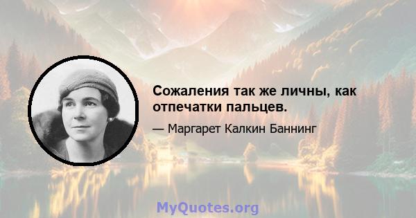 Сожаления так же личны, как отпечатки пальцев.