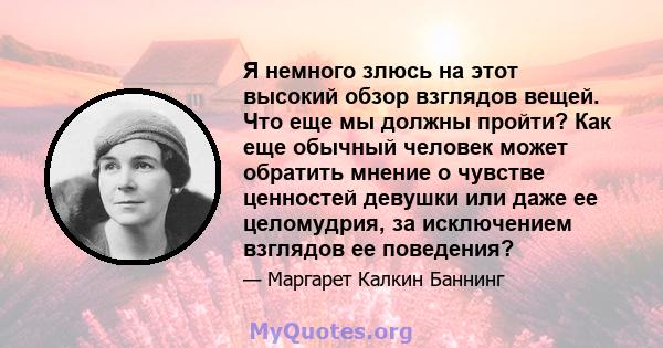 Я немного злюсь на этот высокий обзор взглядов вещей. Что еще мы должны пройти? Как еще обычный человек может обратить мнение о чувстве ценностей девушки или даже ее целомудрия, за исключением взглядов ее поведения?