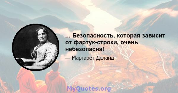 ... Безопасность, которая зависит от фартук-строки, очень небезопасна!