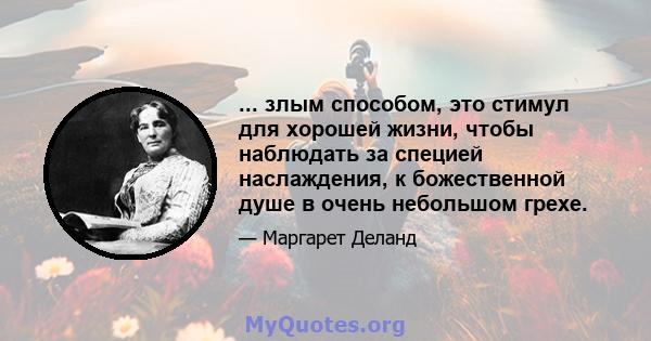 ... злым способом, это стимул для хорошей жизни, чтобы наблюдать за специей наслаждения, к божественной душе в очень небольшом грехе.