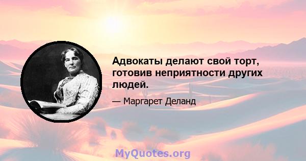 Адвокаты делают свой торт, готовив неприятности других людей.