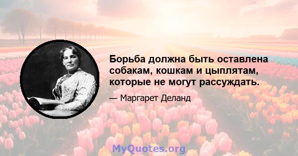 Борьба должна быть оставлена ​​собакам, кошкам и цыплятам, которые не могут рассуждать.