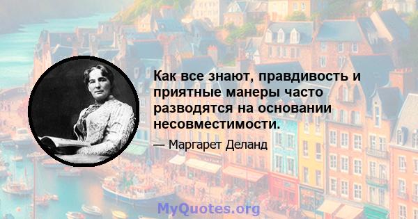 Как все знают, правдивость и приятные манеры часто разводятся на основании несовместимости.