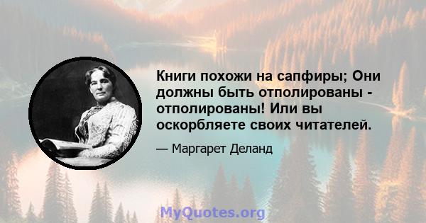 Книги похожи на сапфиры; Они должны быть отполированы - отполированы! Или вы оскорбляете своих читателей.