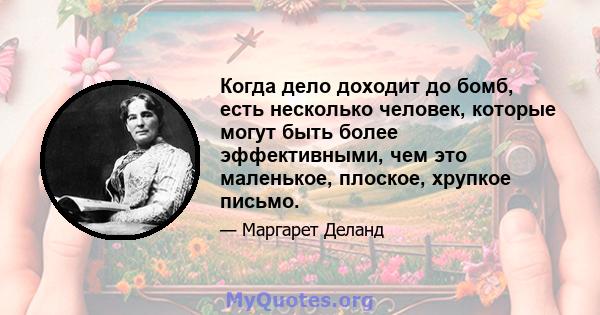 Когда дело доходит до бомб, есть несколько человек, которые могут быть более эффективными, чем это маленькое, плоское, хрупкое письмо.