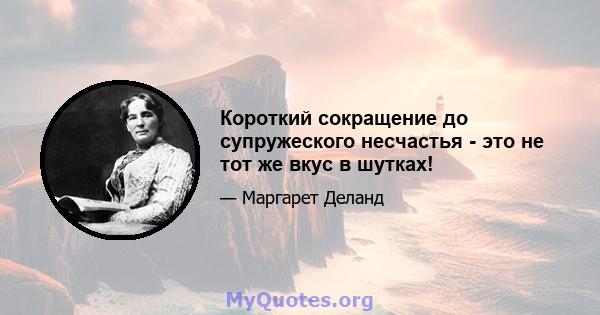 Короткий сокращение до супружеского несчастья - это не тот же вкус в шутках!