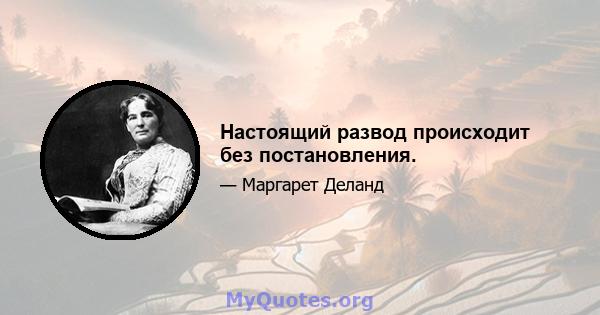 Настоящий развод происходит без постановления.