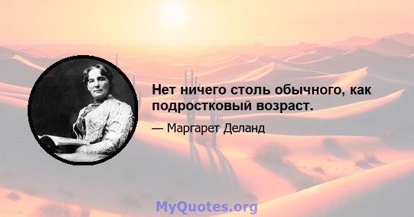 Нет ничего столь обычного, как подростковый возраст.