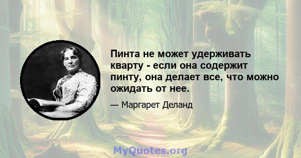 Пинта не может удерживать кварту - если она содержит пинту, она делает все, что можно ожидать от нее.