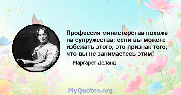 Профессия министерства похожа на супружества: если вы можете избежать этого, это признак того, что вы не занимаетесь этим!