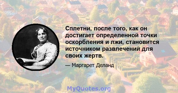 Сплетни, после того, как он достигает определенной точки оскорбления и лжи, становится источником развлечений для своих жертв.