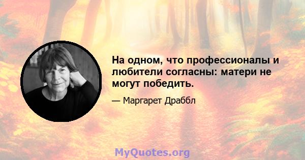 На одном, что профессионалы и любители согласны: матери не могут победить.