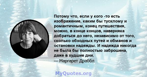 Потому что, если у кого -то есть изображение, каким бы тусклому и романтичным, конец путешествия, можно, в конце концов, наверняка добраться до него, независимо от того, сколько обходных путей и обманов и остановки