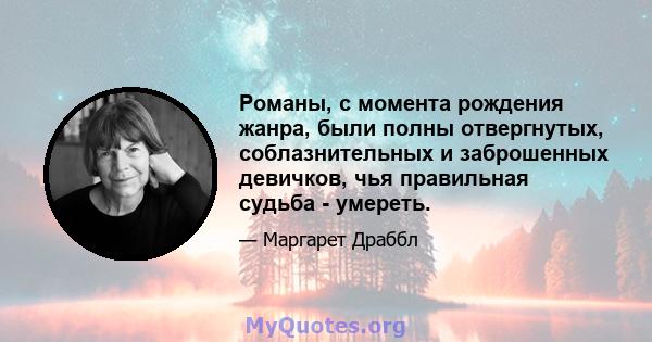 Романы, с момента рождения жанра, были полны отвергнутых, соблазнительных и заброшенных девичков, чья правильная судьба - умереть.