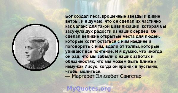 Бог создал леса, крошечные звезды и дикие ветры, и я думаю, что он сделал их частично как баланс для такой цивилизации, которая бы засунула дух радости из наших сердец. Он сделал великие открытые места для людей,