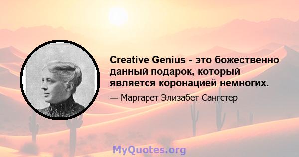 Creative Genius - это божественно данный подарок, который является коронацией немногих.