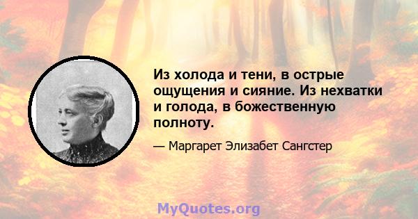 Из холода и тени, в острые ощущения и сияние. Из нехватки и голода, в божественную полноту.