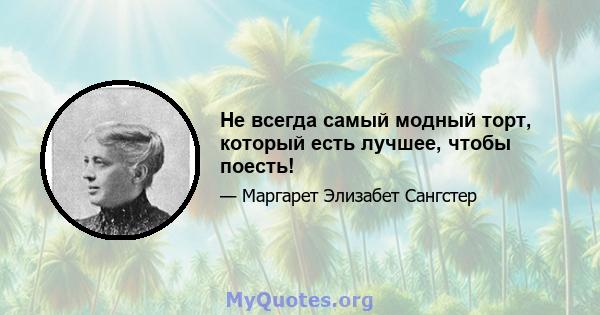 Не всегда самый модный торт, который есть лучшее, чтобы поесть!