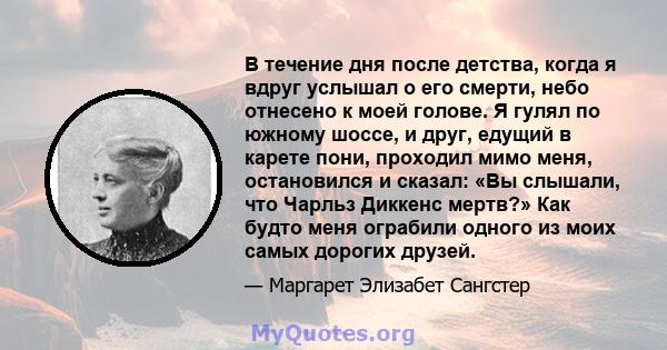 В течение дня после детства, когда я вдруг услышал о его смерти, небо отнесено к моей голове. Я гулял по южному шоссе, и друг, едущий в карете пони, проходил мимо меня, остановился и сказал: «Вы слышали, что Чарльз