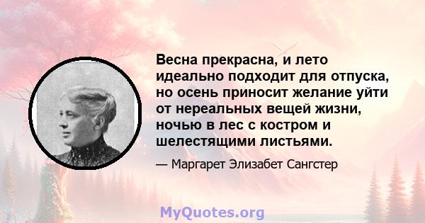 Весна прекрасна, и лето идеально подходит для отпуска, но осень приносит желание уйти от нереальных вещей жизни, ночью в лес с костром и шелестящими листьями.