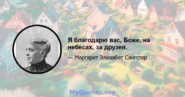 Я благодарю вас, Боже, на небесах, за друзей.