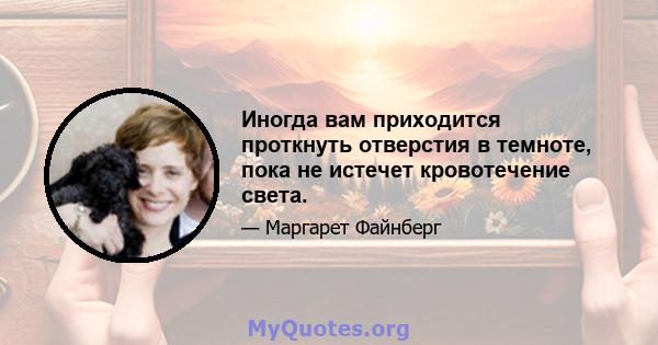 Иногда вам приходится проткнуть отверстия в темноте, пока не истечет кровотечение света.