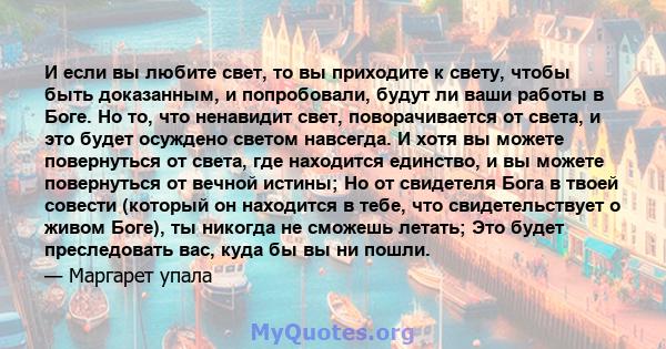 И если вы любите свет, то вы приходите к свету, чтобы быть доказанным, и попробовали, будут ли ваши работы в Боге. Но то, что ненавидит свет, поворачивается от света, и это будет осуждено светом навсегда. И хотя вы