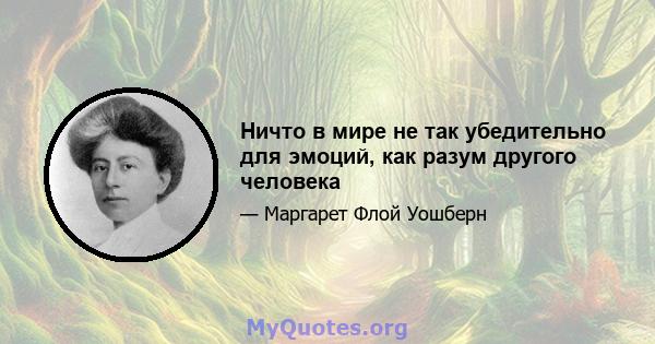 Ничто в мире не так убедительно для эмоций, как разум другого человека