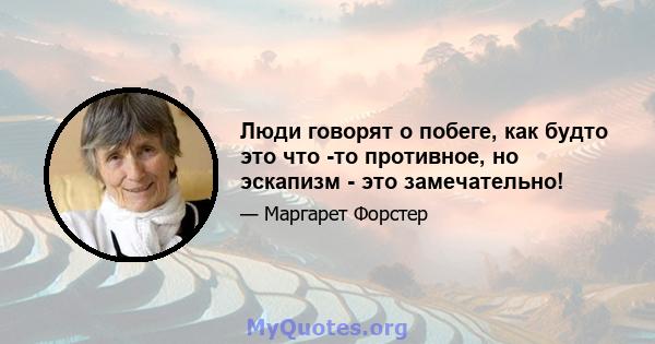 Люди говорят о побеге, как будто это что -то противное, но эскапизм - это замечательно!