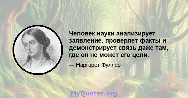 Человек науки анализирует заявление, проверяет факты и демонстрирует связь даже там, где он не может его цели.