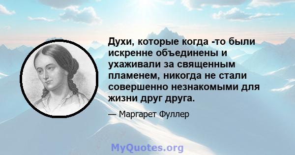 Духи, которые когда -то были искренне объединены и ухаживали за священным пламенем, никогда не стали совершенно незнакомыми для жизни друг друга.