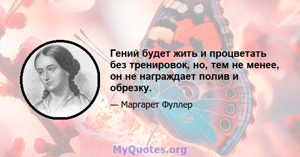 Гений будет жить и процветать без тренировок, но, тем не менее, он не награждает полив и обрезку.