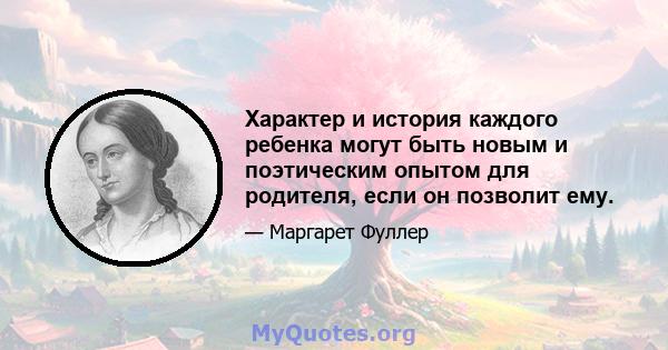 Характер и история каждого ребенка могут быть новым и поэтическим опытом для родителя, если он позволит ему.