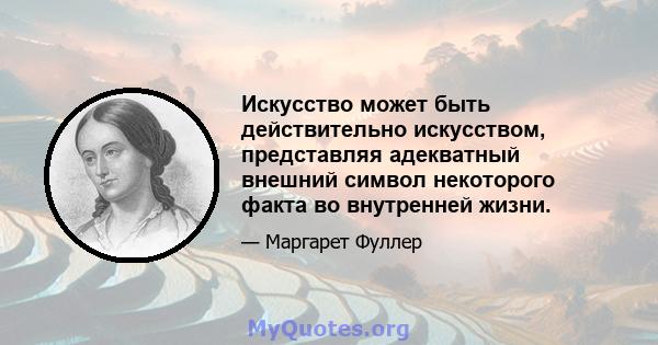 Искусство может быть действительно искусством, представляя адекватный внешний символ некоторого факта во внутренней жизни.