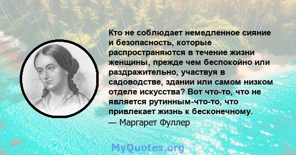 Кто не соблюдает немедленное сияние и безопасность, которые распространяются в течение жизни женщины, прежде чем беспокойно или раздражительно, участвуя в садоводстве, здании или самом низком отделе искусства? Вот