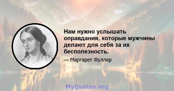 Нам нужно услышать оправдания, которые мужчины делают для себя за их бесполезность.