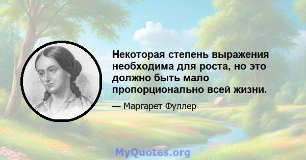 Некоторая степень выражения необходима для роста, но это должно быть мало пропорционально всей жизни.