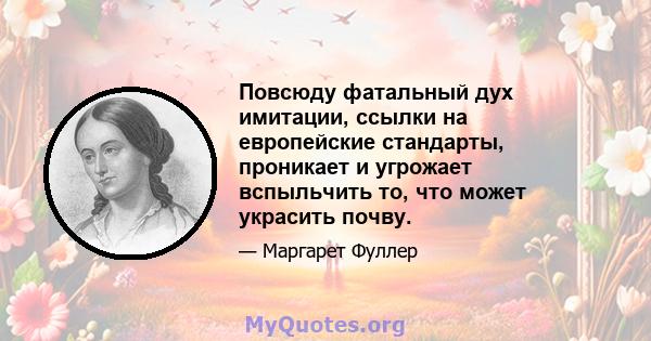 Повсюду фатальный дух имитации, ссылки на европейские стандарты, проникает и угрожает вспыльчить то, что может украсить почву.